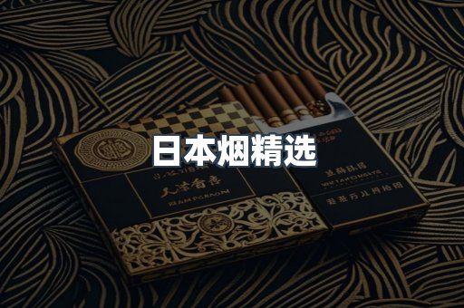 日本烟精选